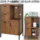 クロシオ 23376 アート 食器棚 60-100 ヴィンテージブラウン【送料無料(北海道・沖縄・離島を除く)】【組み立て式】【メーカー直送】【同梱/代引不可】...