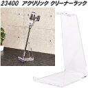 クロシオ 23400 アクリリック クリーナーラック【送料無料(北海道・沖縄・離島を除く)】【完成品】【メーカー直送】【同梱/代引不可】スティックタイプ 掃除機...