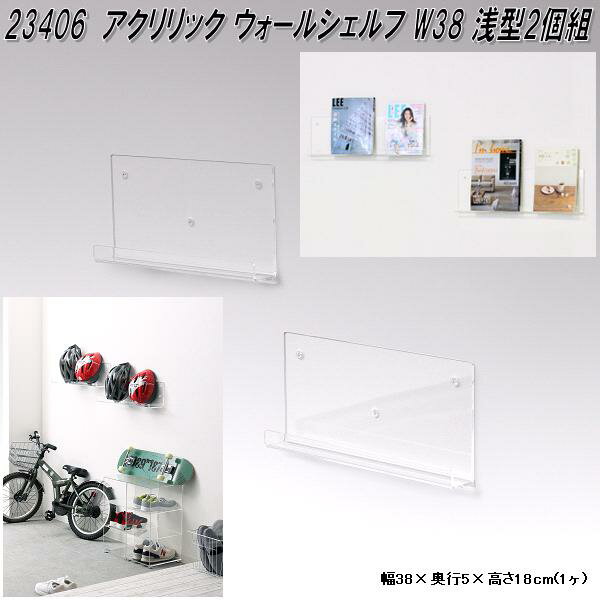 クロシオ 23406 アクリリック ウォールシェルフ W38 浅型 2個組 クリアー【送料無料(北海道・沖縄・離島を除く)】【完成品】【メーカー直送】【同梱／代引不可】壁面 ディスプレイ 棚
