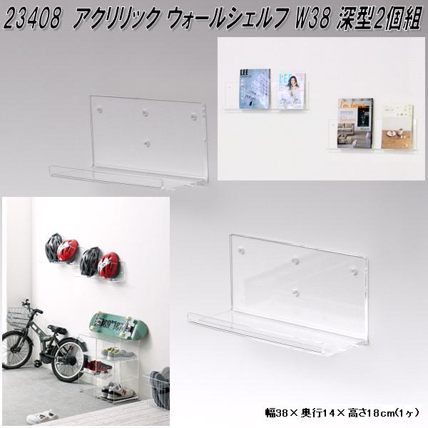 クロシオ 23408 アクリリック ウォールシェルフ W38 深型 2個組 クリアー【送料無料(北海道・沖縄・離島を除く)】【完成品】【メーカー直送】【同梱／代引不可】壁面 ディスプレイ 棚