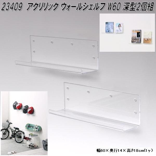 クロシオ 23409 アクリリック ウォールシェルフ W60 深型 2個組 クリアー【送料無料(北海道・沖縄・離島を除く)】【完成品】【メーカー直送】【同梱／代引不可】壁面 ディスプレイ 棚