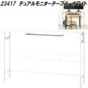 クロシオ 23417 デュアルモニターテーブル ホワイト【送料無料(北海道・沖縄・離島を除く)】【組立式】【メーカー直送】【同梱/代引不可】モニター デスク 机...
