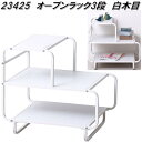 クロシオ 23425 オープンラック 3段 白木目【送料無料(北海道・沖縄・離島を除く)】【組立式】【メーカー直送】【同梱/代引不可】ディスプレイ オープン ラック
