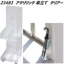 クロシオ 23483 アクリリック 傘立て クリアー【送料無料(北海道・沖縄・離島を除く)】【完成品】【メーカー直送】【同梱/代引不可】かさ 傘 カサ 立て スタンド 玄関収納