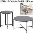 クロシオ 23484 モノ センターテーブル2個セット【送料無料(北海道・沖縄・離島を除く)】【組立品】【メーカー直送】【同梱/代引不可】ダイニング センター ...