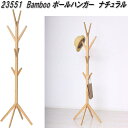 クロシオ 23551 Bamboo ポールハンガー ナチュラル【送料無料(北海道・沖縄・離島を除く)】【組立式】【メーカー直送】【同梱/代引不可】バンブー 竹製...