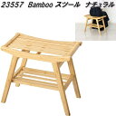 クロシオ 23557 Bamboo スツール ナチュラル【送料無料(北海道・沖縄・離島を除く)】【完成品】【メーカー直送】【同梱/代引不可】バンブー 竹製品 イス 椅子 いす サイドテーブル ディスプレイラック