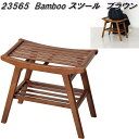 クロシオ 23565 Bamboo スツール ブラウン【送料無料(北海道・沖縄・離島を除く)】【完成品】【メーカー直送】【同梱/代引不可】バンブー 竹製品 イス 椅子 いす サイドテーブル ディスプレイラック