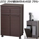 クロシオ 23733 スライド棚付きダストボックス 2D ブラウン【送料無料(北海道・沖縄・離島を除く)】【組み立て式】【メーカー直送】【同梱/代引不可】食器棚...