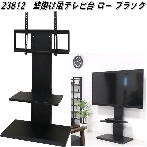 【入荷未定】23812　壁掛け風テレビ台 ロー　ブラック【送料無料(北海道・沖縄・離島を除く)】【組み立て式】【メーカー直送】【同梱／代引不可】テレビ台　TV台　テレビボード　壁掛けテレビ 1