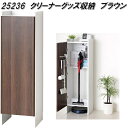 クロシオ 25236 クリーナーグッズ収納 ブラウン【送料無料(北海道・沖縄・離島を除く)】【組立式】【メーカー直送】【同梱/代引不可】コードレス ロボット 掃除機 お掃除用品 収納 室内 物置 ロッカー