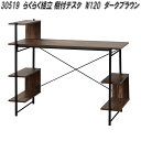 クロシオ 30519 らくらく組立 棚付デスクW120 ダークブラウン【送料無料(北海道・沖縄・離島を除く)】【組立式】【メーカー直送】【同梱/代引不可】デスク 机 パソコンデスク 在宅勤務 テレワーク リモートワーク