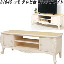 クロシオ 31646 コモ テレビ台 W110 ホワイト【送料無料(北海道・沖縄・離島を除く)】【完成品】【メーカー直送】【同梱/代引不可】天然木マホガニー製 ...