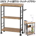 クロシオ 32674 アート 3段ワゴン ヴィンテージブラウン【送料無料(北海道・沖縄・離島を除く)】【組み立て式】【メーカー直送】【同梱/代引不可】テーブル ...