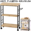 クロシオ 32675 アート 3段ワゴン モダンナチュラル【送料無料(北海道・沖縄・離島を除く)】【組み立て式】【メーカー直送】【同梱/代引不可】テーブル キッ...