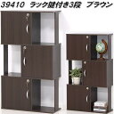 クロシオ 39410 ラック 鍵付き 3段 ブラウン【送料無料(北海道・沖縄・離島を除く)】【組立品】【メーカー直送】【同梱/代引不可】書棚 書庫 ブックシェルフ ラック チェスト ロッカー