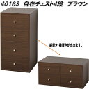 クロシオ 40163 自在チェスト 4段 ブラウン 日本製【送料無料(北海道・沖縄・離島を除く)】【完成品】【メーカー直送】【同梱/代引不可】衣服 小物 収納 ...