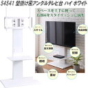 クロシオ 54541 壁掛け風アングル テレビ台 ハイ ホワイト【送料無料(北海道・沖縄・離島を除く)】【組み立て式】【メーカー直送】【同梱/代引不可】テレビ台 TV台 リビングボード(3)