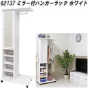 クロシオ 62137 ミラー付き ハンガーラック ホワイト【送料無料(北海道・沖縄・離島を除く)】【組立品】【メーカー直送】【同梱/代引不可】【ハンガー 洋服掛け 鏡 ミラー 収納家具】(3)