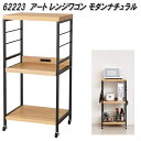 クロシオ 62223 アートレンジワゴン モダンナチュラル【送料無料(北海道・沖縄・離島を除く)】【組み立て式】【メーカー直送】【同梱/代引不可】テーブル キッ...