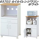 クロシオ 65703 らくらくレンジワゴン ホワイト【送料無料(北海道・沖縄・離島を除く)】【組立品】【メーカー直送】【同梱/代引不可】【キッチンカウンター カ...