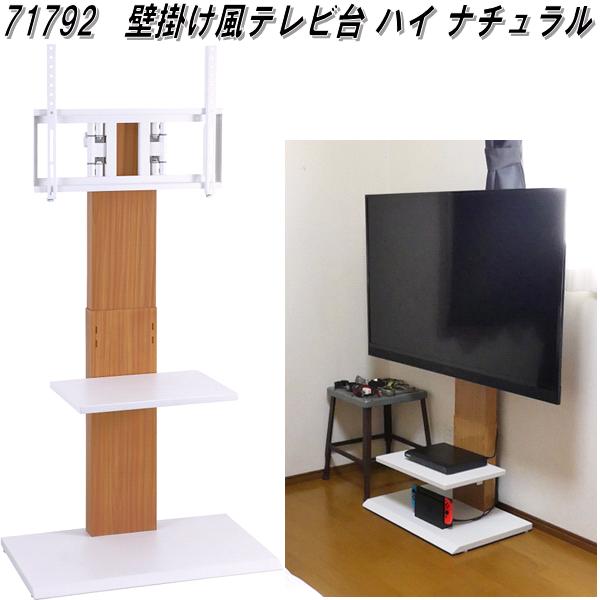 【送料無料(北海道・沖縄・離島を除く)】クロシオ 71792 壁掛け風テレビ台 ハイ ナチュラル【組み立て式】【メーカー直送】【同梱/代引不可】【テレビ台 TV台 テレビボード 壁掛けテレビ】