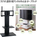クロシオ 76749 壁掛け風アングル テレビ台 ロー ブラック【送料無料(北海道・沖縄・離島を除く)】【組み立て式】【メーカー直送】【同梱/代引不可】テレビ台 TV台 リビングボード