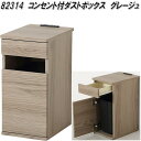 クロシオ 82314 コンセント付ダストボックス グレージュ【送料無料(北海道・沖縄・離島を除く)】【完成品】【メーカー直送】【同梱/代引不可】ダストボックス ...