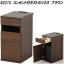 クロシオ 82315 コンセント付ダストボックス ブラウン【送料無料(北海道・沖縄・離島を除く)】【完成品】【メーカー直送】【同梱/代引不可】ダストボックス ゴ...
