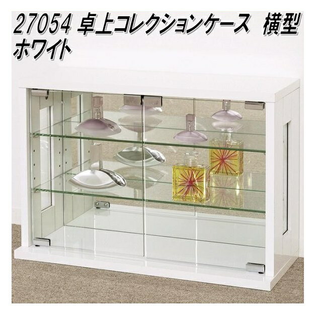 【送料無料(北海道・沖縄・離島を除く)】クロシオ　27054　卓上コレクションケース　横型　ホワイト【組立品】【メーカー直送】【同梱／代引不可】【ショーケース コレクションケース ディスプレイケース】