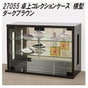 【送料無料(北海道・沖縄・離島を除く)】クロシオ 27055 卓上コレクションケース 横型 ダークブラウン【組立品】【メーカー直送】【同梱/代引不可】【ショーケ...