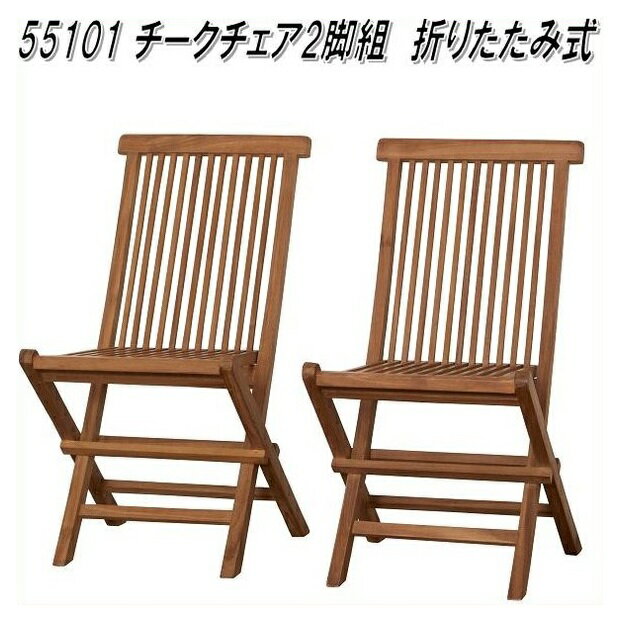 【送料無料(北海道・沖縄・離島を除く)】クロシオ　55101　チークチェア2脚組 折りたたみ式【完成品】【メーカー直送】【同梱／代引不可】