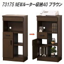 【送料無料(北海道・沖縄・離島を除く)】クロシオ 73175 NEWルーター収納40 ブラウン【完成品】【メーカー直送】【同梱/代引不可】【収納家具 配線収納 ルーターカバー モデムカバー 電話台 FAX台】