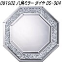 【送料無料(北海道・沖縄・離島を除く)】クロシオ 81002 八角ミラー ダイヤ DS-004【完成品】【メーカー直送】【同梱/代引不可】【卓上ミラー 壁掛けミラー 鏡】