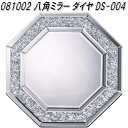 【送料無料(北海道・沖縄・離島を除く)】クロシオ　81002　八角ミラー ダイヤ　DS-004【完成品】【メーカー直送】【同梱／代引不可】【卓上ミラー 壁掛けミラー 鏡】