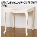 【送料無料(北海道・沖縄・離島を除く)】クロシオ 92347 コモ ダイニングテーブル75 引出付 ホワイト【組立式】【メーカー直送】【同梱/代引不可】【ダイニ...