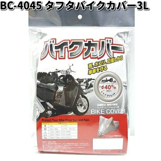 BC-4045 バイクカバータフター 3L ユニカー工業【お取り寄せ商品】unicar　バイクカバー　盗難予防　雨対策　汚れ防止対策