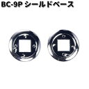 LEAD BC-9P シールドベース 1セット(2個入り) BC-9 QP-1 用 リペアパーツ リード工業 BC9【ネコポス対応品2】【お取り寄せ商品】ヘルメ...