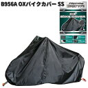 LEAD BZ956A OXバイクカバー ブラック SS リード工業 BZ-956【お取り寄せ商品】 バイクカバー 盗難予防