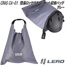 リード工業 CRAS CA-01 簡易ロック付きヘルメット収納バッグ グレー CA01【お取り寄せ商品】【同梱/代引不可】LEAD ヘルメット 自転車