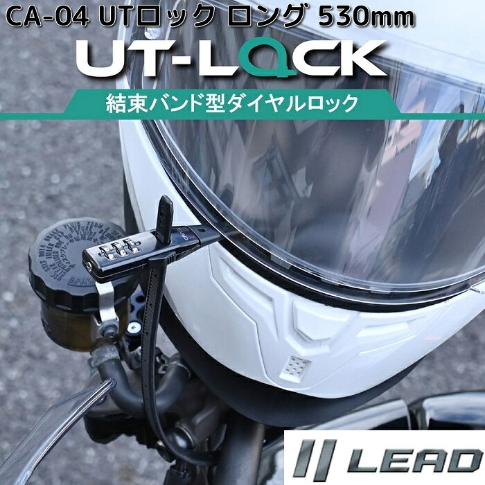 LEAD　CA-04　UTロック　LONG　530mm　ブラック　結束バンド型　ダイヤルロック　ロング　CA04　リード工業【お取り寄せ商品】【同梱/代引不可】バイク用品　ロック　カギ　鍵　施錠　盗難予防