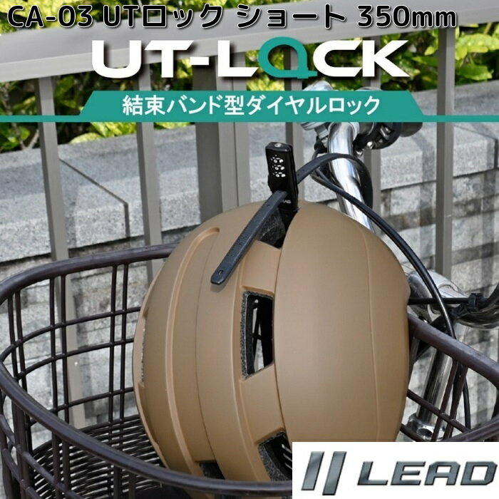 LEAD CA-03 UTロック SHORT 350mm ブラック 結束バンド型 ダイヤルロック ショート CA03 リード工業【お取り寄せ商品】【同梱/代引不可】バイク用品 ロック カギ 鍵 施錠 盗難予防