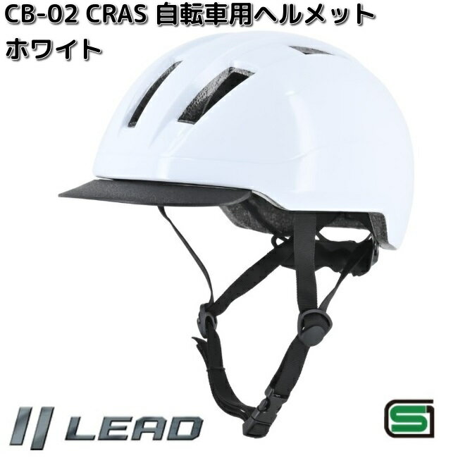 CRAS　CB-02　自転車用　ヘルメット　ホワイト　Lサイズ　57～60cm未満　SGマーク認定品　GB02　リード工業【お取り寄せ商品】【同梱/代引不可】LEAD　クラス　ヘルメット　自転車