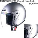 LEAD CROSS CR-720 ジェットヘルメット シルバー フリーサイズ 57~60cm未満 リード工業 CR720【お取り寄せ商品】【同梱/代引不可】フリー シールド ヘルメット
