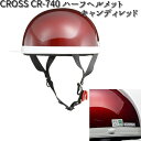 LEAD CROSS CR-740 ハーフヘルメット キャンディレッド フリーサイズ 57~60cm未満 リード工業 クロス CR740【お取り寄せ商品】【同梱/代引不可】ヘルメット 半キャップ