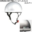 LEAD CROSS CR-740 ハーフヘルメット シルバー フリーサイズ 57~60cm未満 リード工業 クロス CR740【お取り寄せ商品】【同梱/代引不可】ヘルメット 半キャップ
