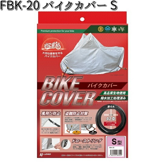 FBK-20 バイクカバー S リード工業【お取り寄せ商品【LEAD バイクカバー 盗難予防】