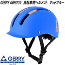 リード工業 GBH002 GERRY ゲリー サイクルヘルメット キッズ用Sサイズ 3〜6歳向け 50〜54cm未満 マットブルー SGマーク認定品【お取り寄せ...
