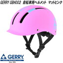 リード工業 GBH002 GERRY ゲリー サイクルヘルメット キッズ用Sサイズ 3〜6歳向け 50〜54cm未満 マットピンク SGマーク認定品【お取り寄せ...