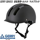 リード工業 GBH003 GERRY ゲリー サイクルヘルメット 自転車用ヘルメット マットブラック Mサイズ 54~57cm未満 SGマーク認定品【お取り寄せ商品】【同梱/代引不可】LEAD 自転車用 ヘルメット キッズ対応
